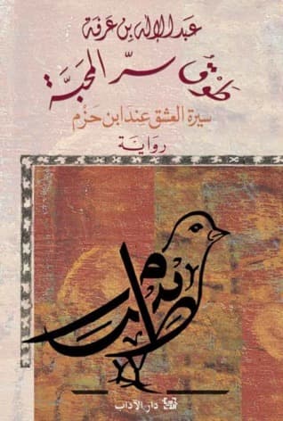 طوق سر المحبة سيرة العشق عند ابن حزم