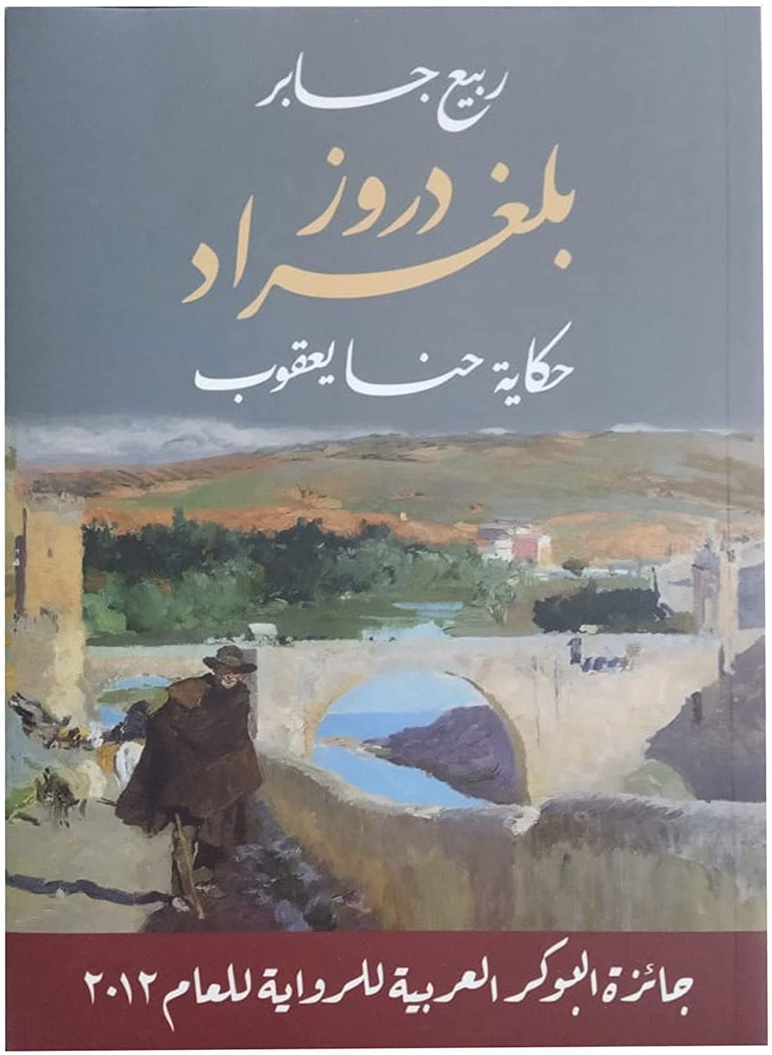 دروز بلغراد حكاية حنا يعقوب