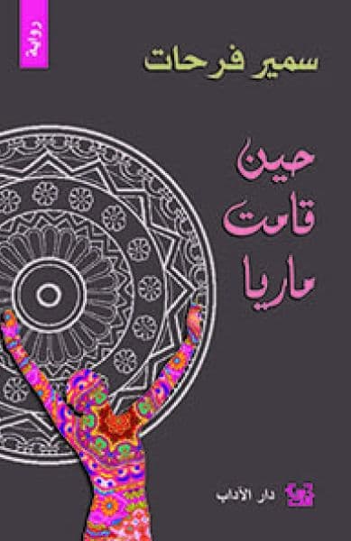 حين قامت ماريا