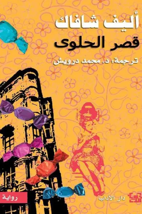 قصر الحلوى
