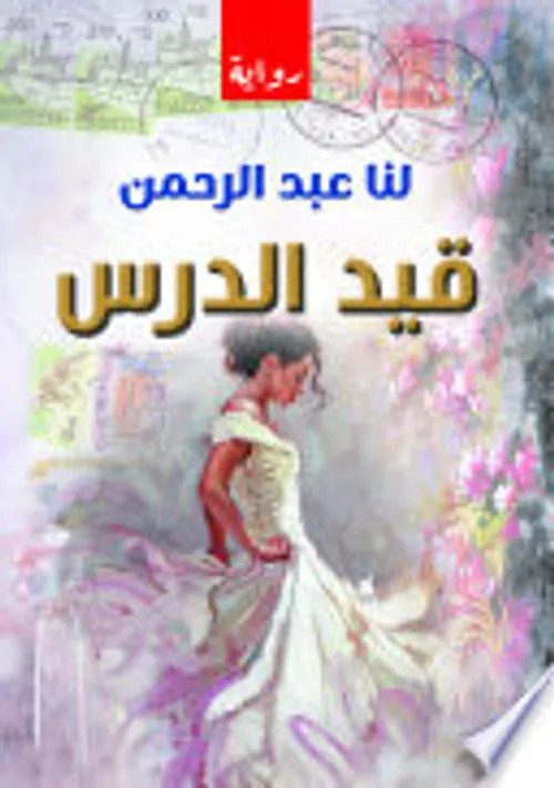 قيد الدرس/رواية