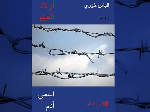 اولاد الغيتو/رواية