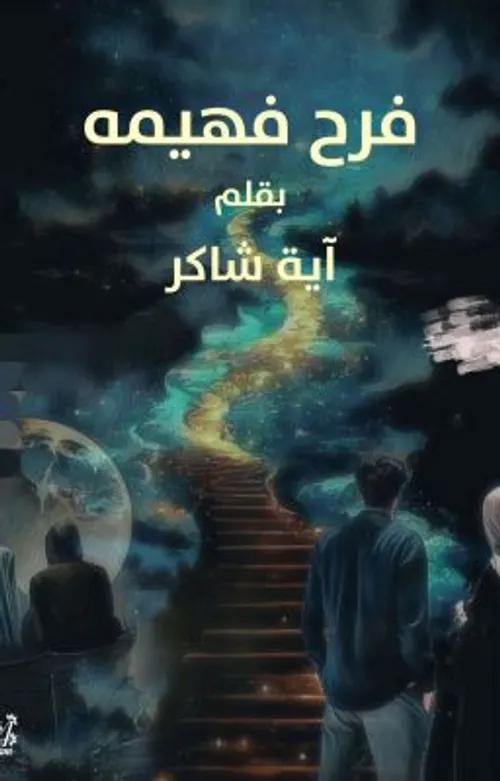 فرح/رواية