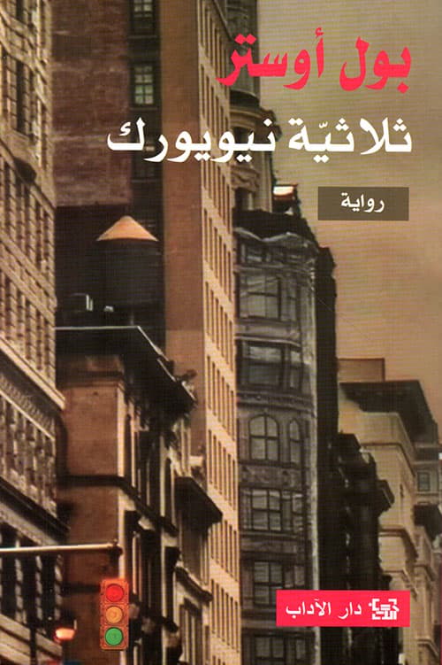 ثلاثية نيويورك/رواية