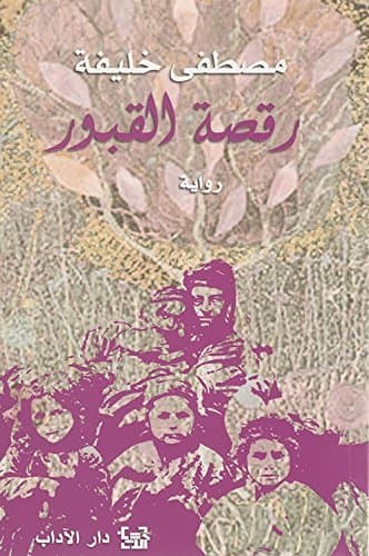 رقصة القبور