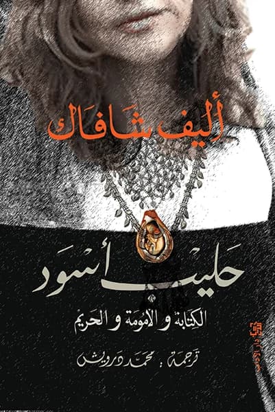 حليب اسود الكتابة والامومة والحريم