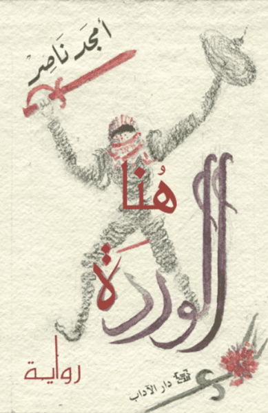 هنا الوردة