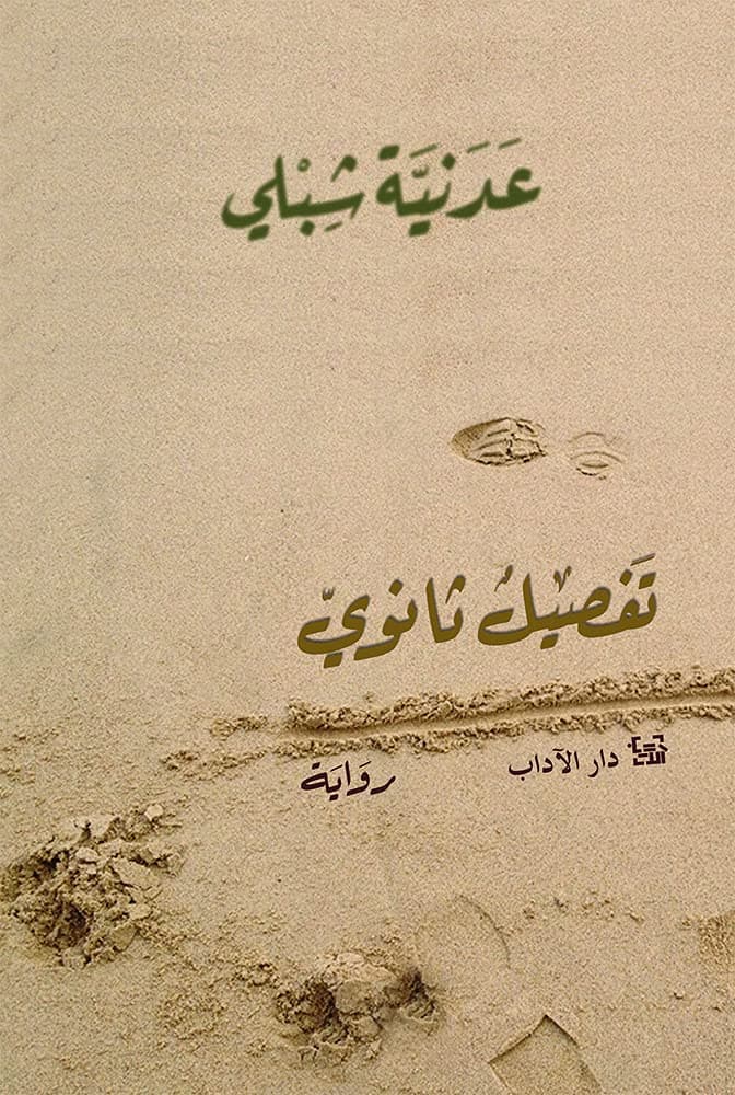 تفصيل ثانوي/رواية