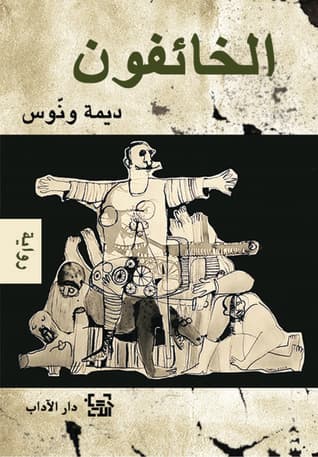الخائفون/رواية