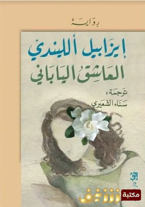 العاشق الياباني/رواية