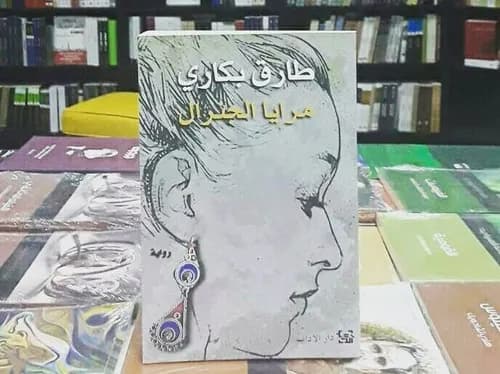 مرايا الجنرال/رواية