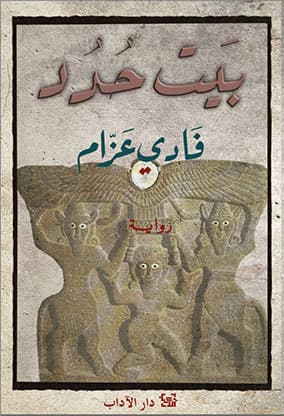 بيت حدد/رواية