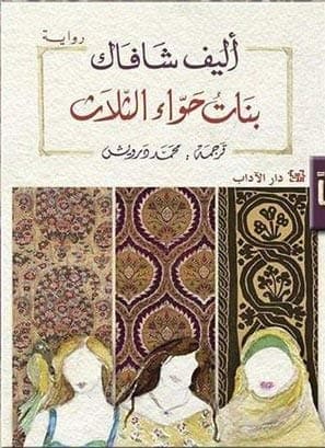 بنات حواء الثلاث