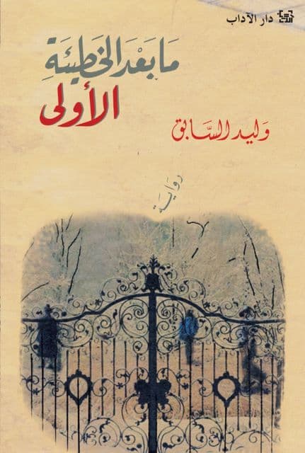 مابعد الخطيئة الاولى