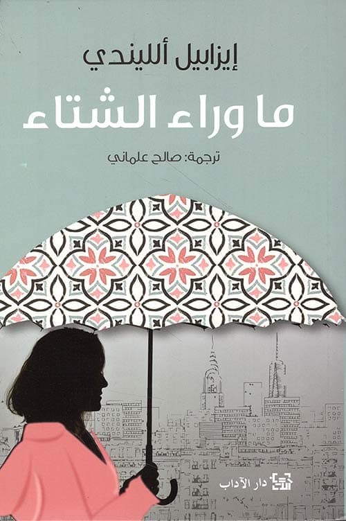 ماوراء الشتاء