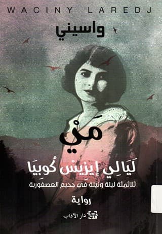 مي ليالي ايزيس كوبيا ثلاثمئة ليلة وليلة في جحيم العصفورية