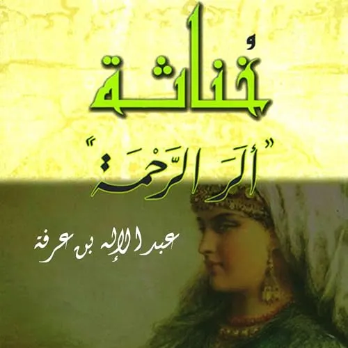 خناثة ألر الرحمة
