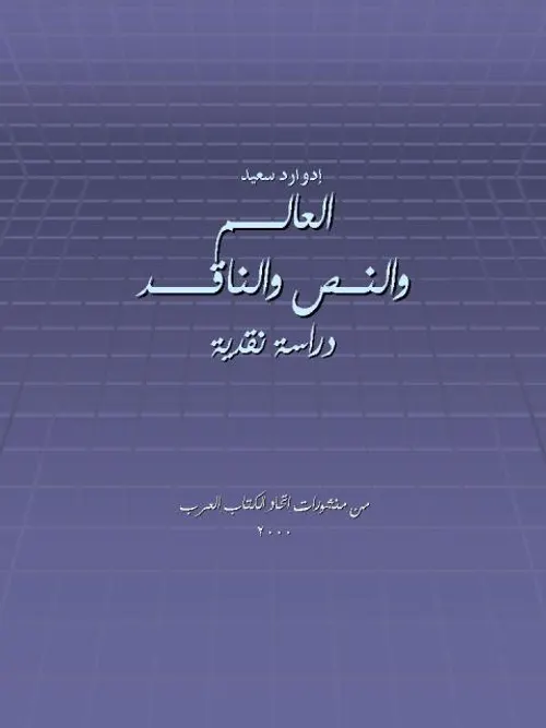 العالم والنص و الناقد