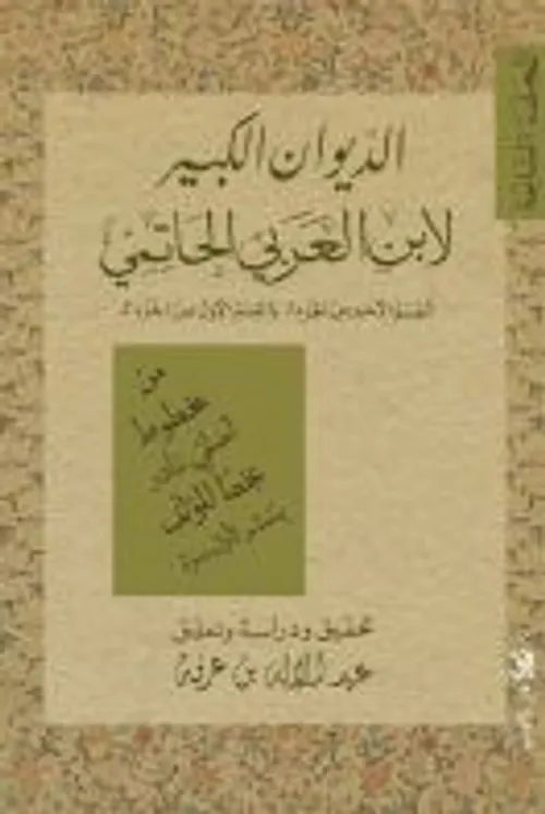 الديوان الكبير لابن عربي الحاتمي