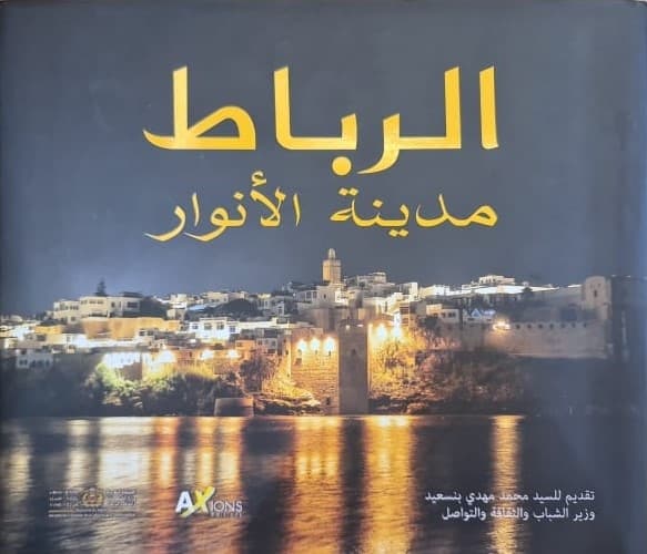 الرباط مدينة الانوار