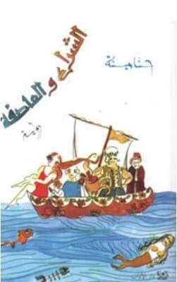 الشراع والعاصفة
