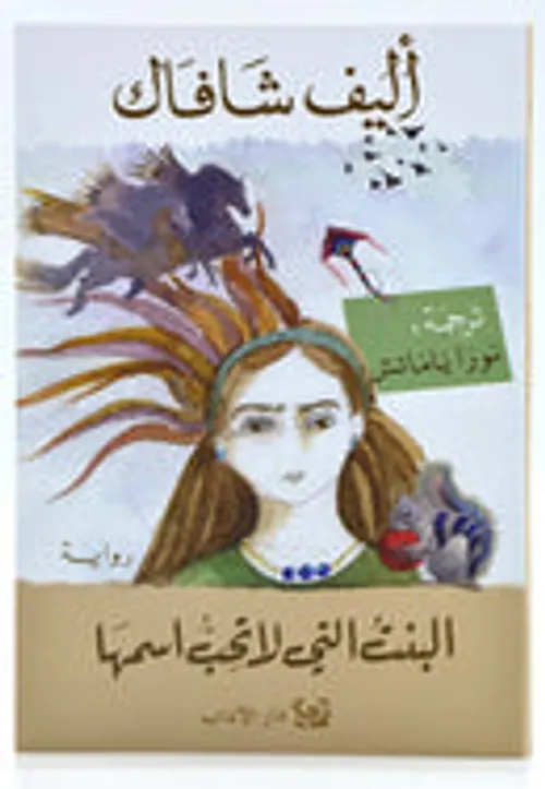 البنت التي لا تحب اسمها