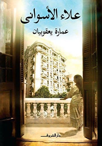 عمارة يعقوبيان