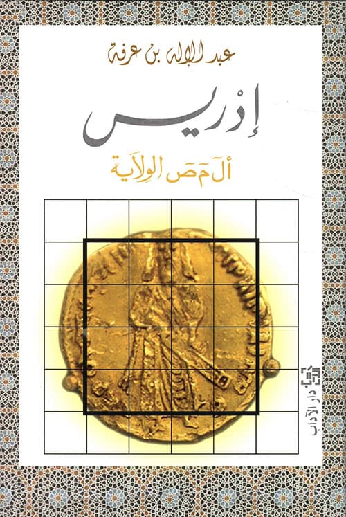 ادريس ا ل م ص الولاية