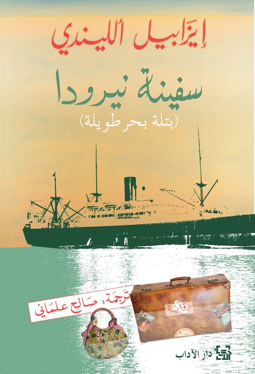 سفينة نيرودا
