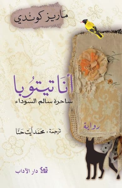 انا تيتوبا ساحرة سالم السوداء