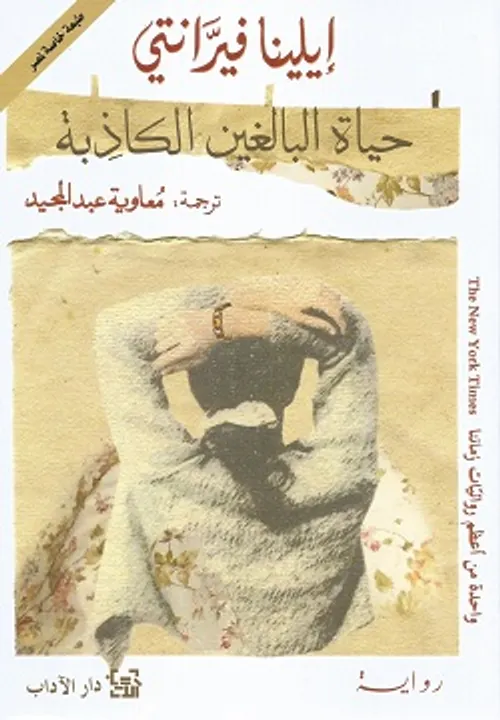 حياة البالغين الكاذبة