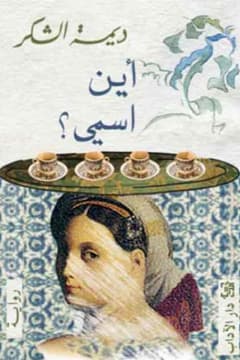 اين اسمي
