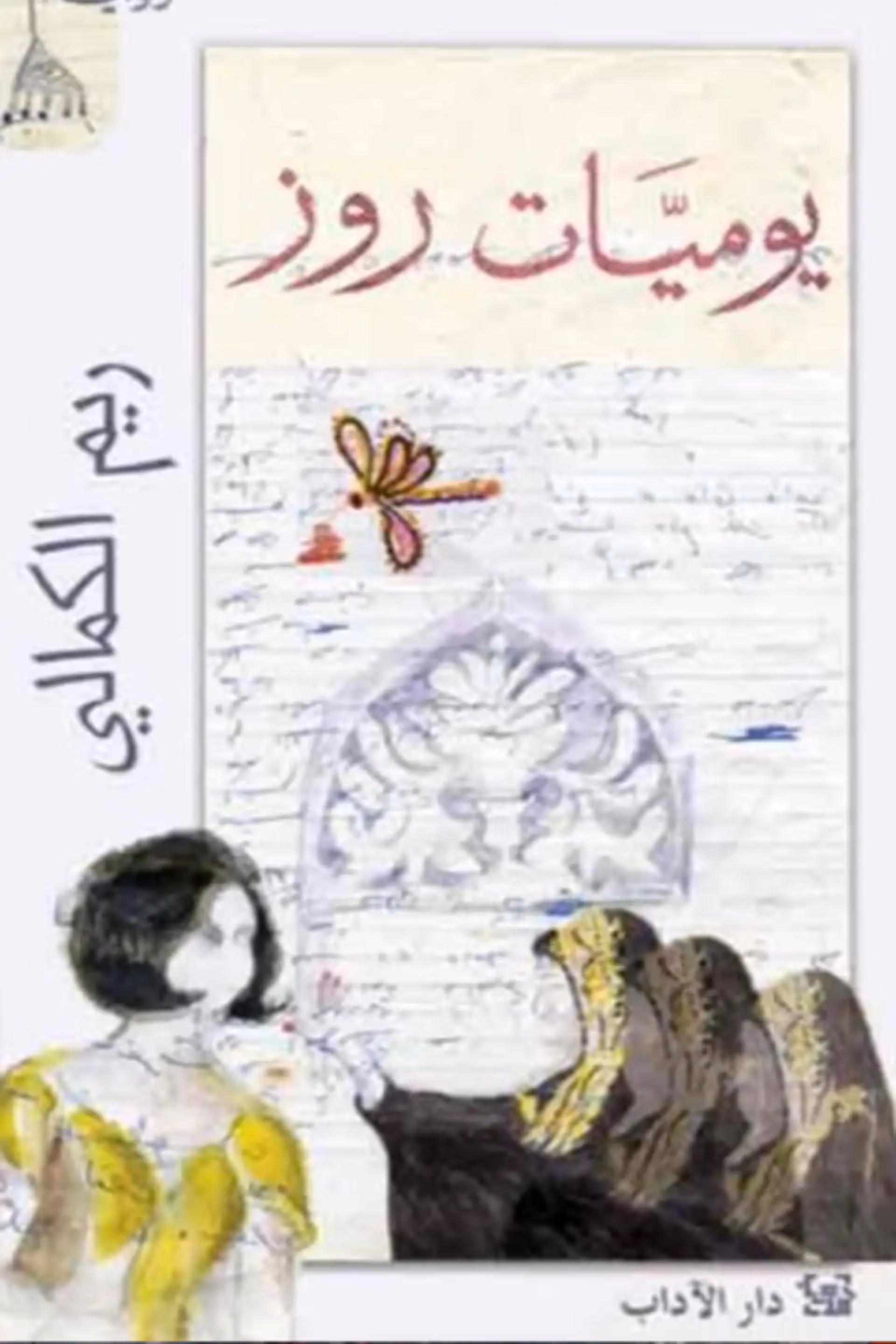 يوميات روز