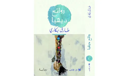 روائح ديهيا