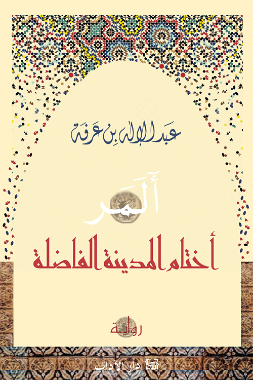 المر اختام المدينة الفاضلة
