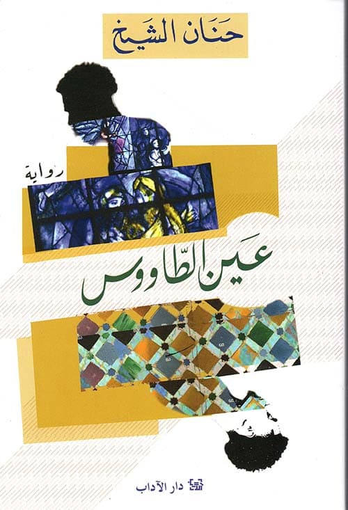 عين الطاووس