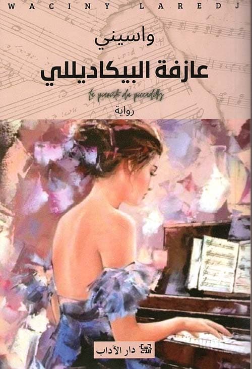 عازفة البيكاديللي