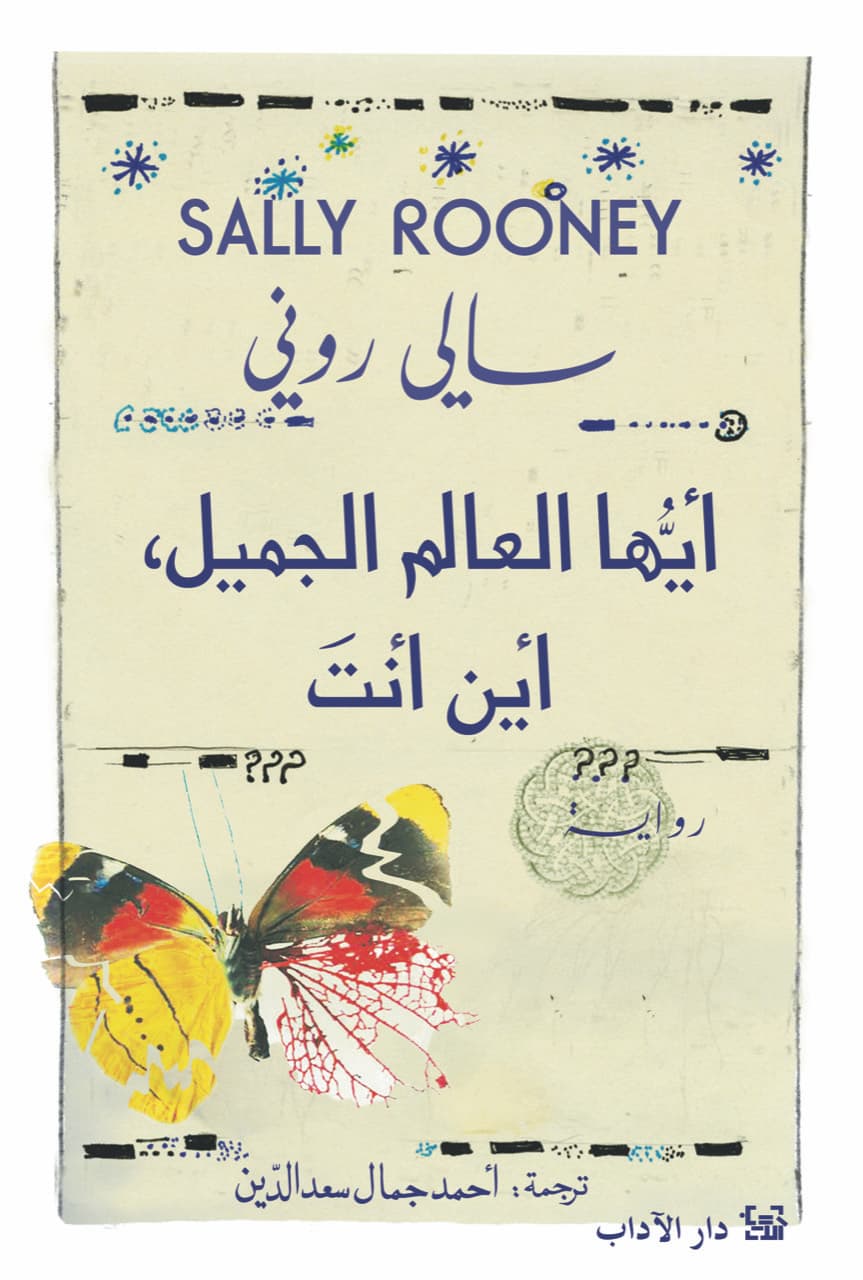 ايها العالم الجميل اين انت