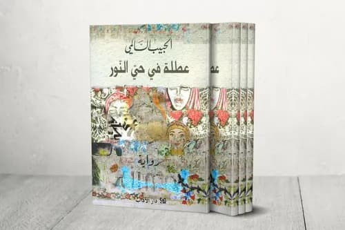 عطلة في حي النور