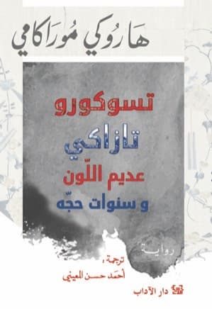 تسوكورو تازاكي عديم اللون وسنوات حجه