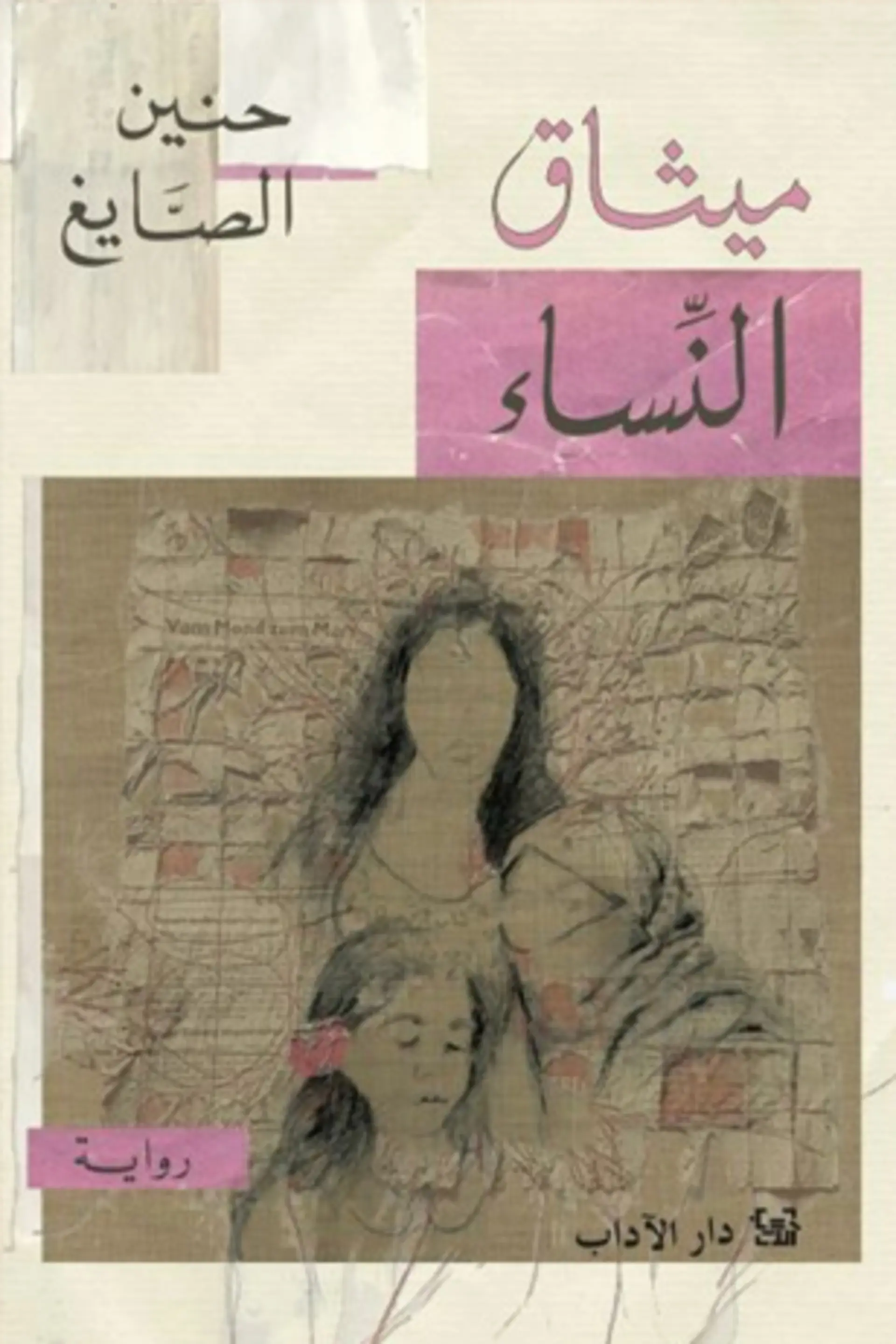 ميثاق النساء