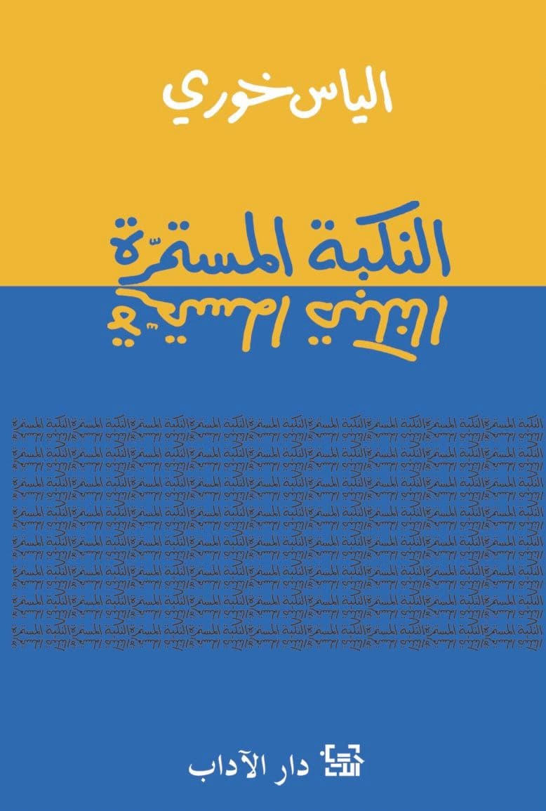 النكبة المستمرة