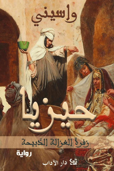 حيزيا زفرة الغزالة الذبيحة