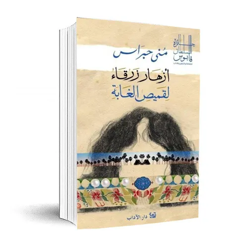 ازهار زرقاء لقميص الغابة