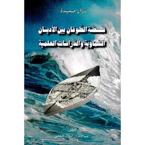 قصة الطوفان بين الاديان السماوية والدراسات العلمية