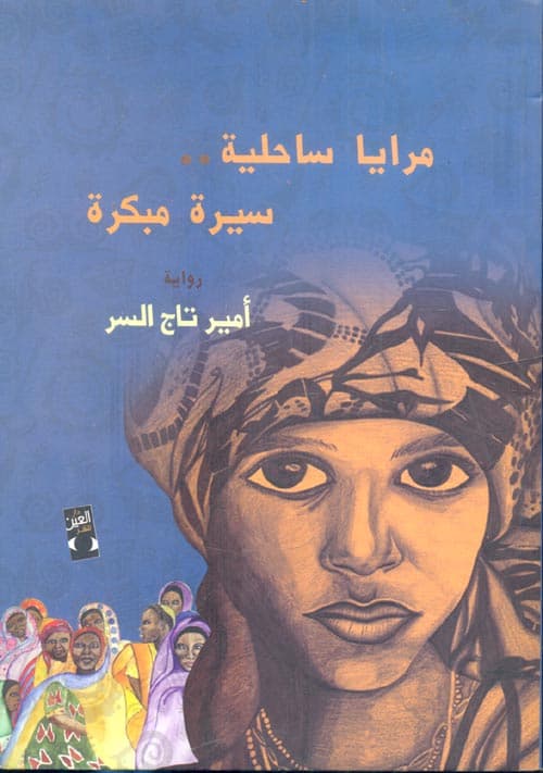 مرايا ساحلية سيرة مبكرة