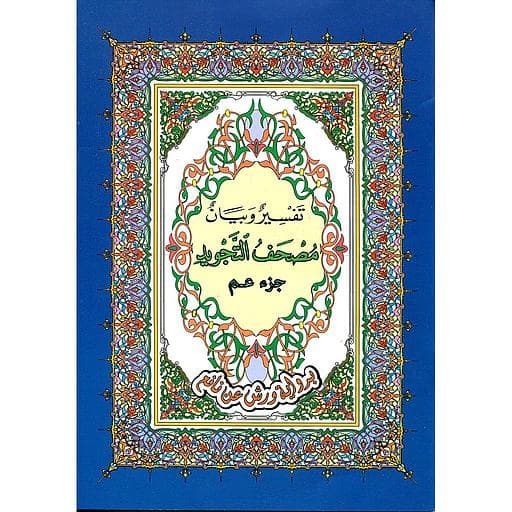 مصحف التجويد ورش جزء عم جوامعي
