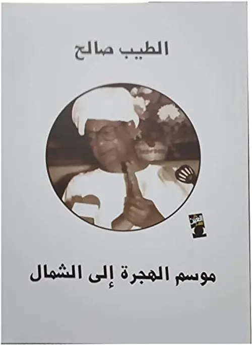 موسم الهجرة الى الشمال/دار العين
