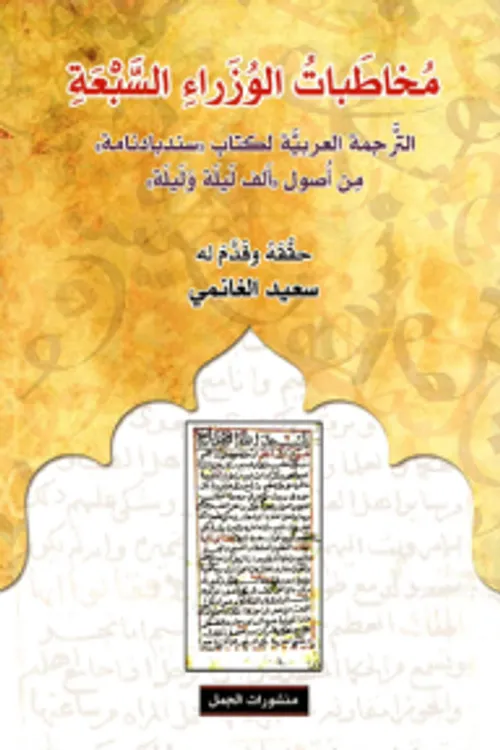 مخاطبات الوزراء السبعة