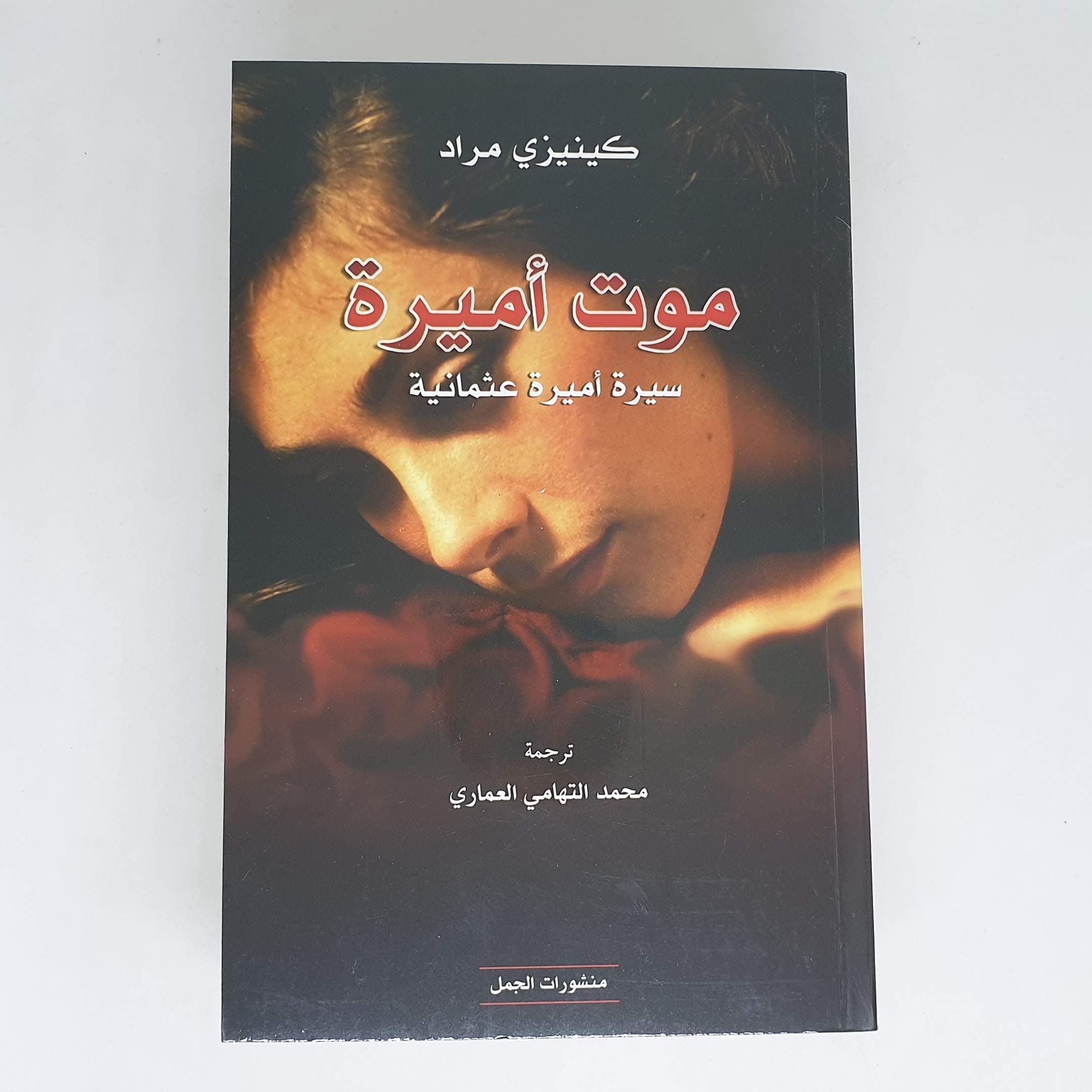 موت اميرة سيرة اميرة عثمانية